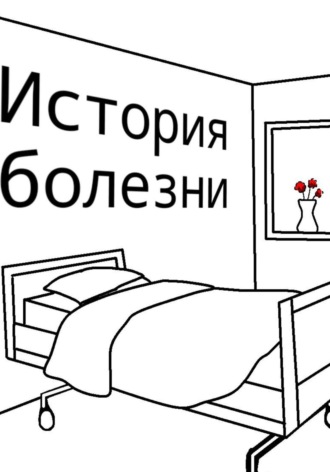 . История болезни