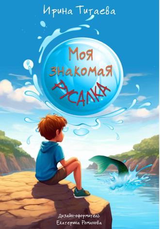 . Моя знакомая Русалка