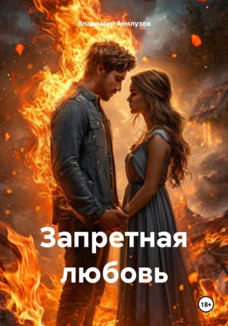 Владимир Аянлузов. Запретная любовь