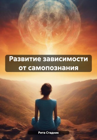 Рита Стадник. Развитие зависимости от самопознания