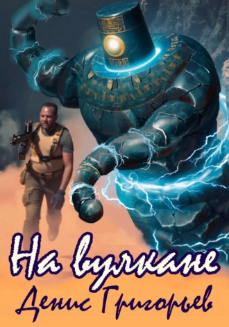 Денис Юрьевич Григорьев. На Вулкане
