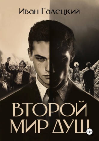 Иван Галецкий. Второй мир душ