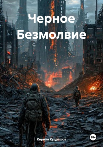 Кирилл Кудряшов. Черное Безмолвие
