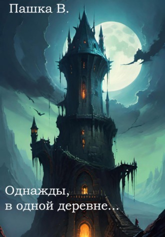 Пашка В.. Однажды, в одной деревне…