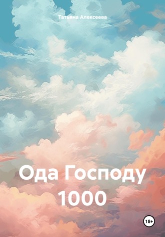 Татьяна Алексеева. Ода Господу 1000