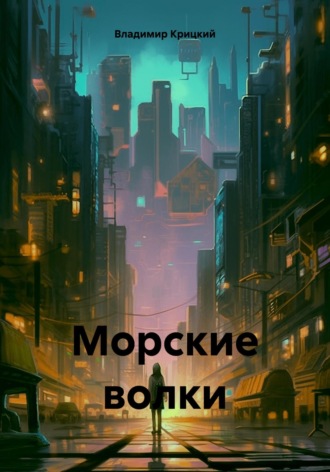 Владимир Крицкий. Морские волки
