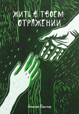. Жить в твоем отражении