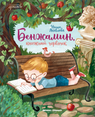 . Бенжамин, книжный червячок