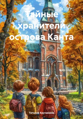 Татьяна Кручинина. Тайные хранители острова Канта