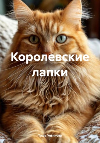 Таша Ульянова. Королевские лапки