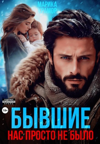 . Бывшие. Нас просто не было