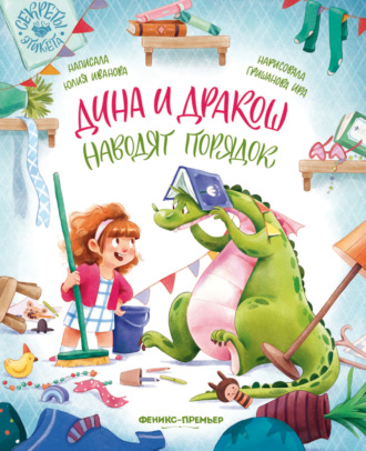 Юлия Иванова. Дина и Дракош наводят порядок