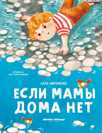 Алла Мироненко. Если мамы дома нет