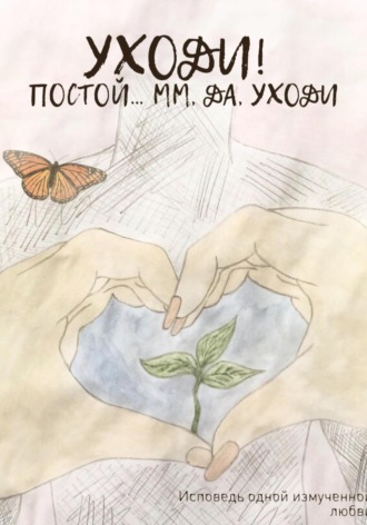 . Уходи! Постой… Мм, да, уходи