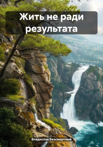 Владислав Безсмертный. Жить не ради результата