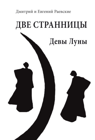 Дмитрий Раевский. Две странницы. Девы Луны