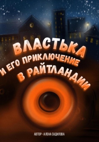 Алена Викторовна Садилова. Властька и его приключение в Райтландии