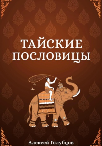 Алексей Александрович Голубцов. Тайские пословицы
