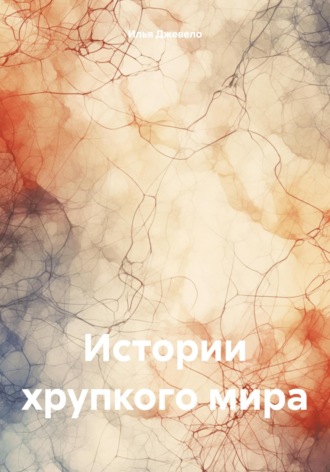 Илья Иванович Джевело. Истории хрупкого мира
