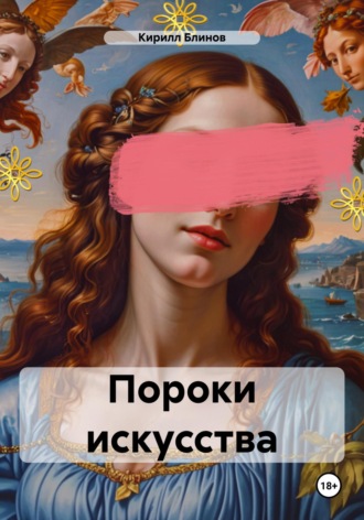 Кирилл Блинов. Пороки искусства