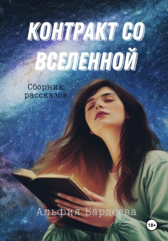 Альфия Бардеева. Контракт со Вселенной