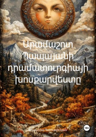 Սուսաննա Հարությունյան. Արամաշոտ Պապայանի դրամատուրգիայի խոսքարվեստը