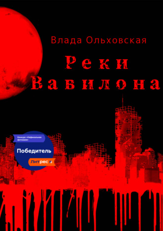 Влада Ольховская. Реки Вавилона
