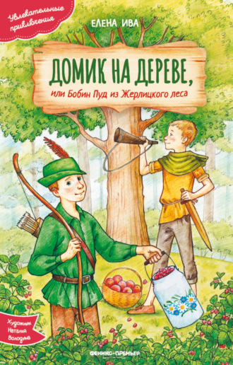 Елена Ива. Домик на дереве, или Бобин Пуд из Жерлицкого леса