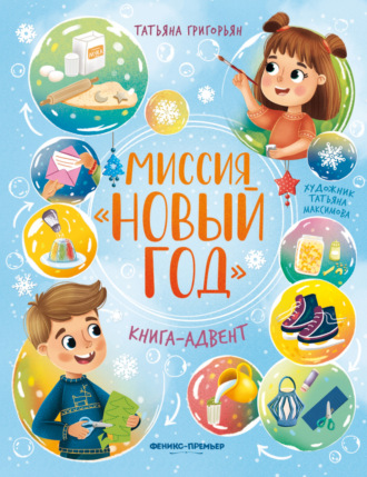 Татьяна Анатольевна Григорьян. Миссия «Новый год»