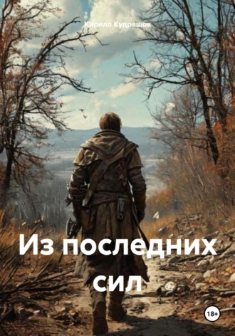 Кирилл Кудряшов. Из последних сил