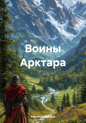 Кирилл Кудряшов. Воины Арктара
