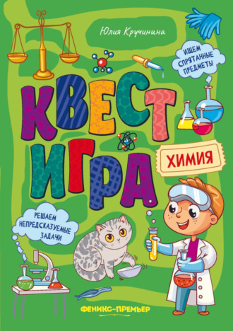 Юлия Кручинина. Квест-игра. Химия: книга с заданиями