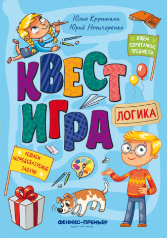 Юрий Нечипоренко. Квест-игра. Логика: книга с заданиями