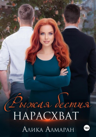 Алика Алмаран. Рыжая бестия нарасхват