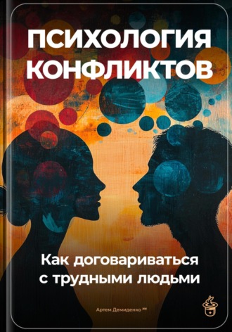 Артем Демиденко. Психология конфликтов: Как договариваться с трудными людьми