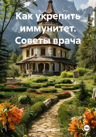 Светлана М. Юшко. Как укрепить иммунитет. Советы врача