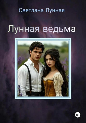Светлана Лунная. Лунная ведьма