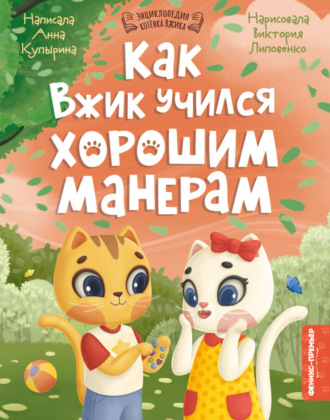 . Как Вжик учился хорошим манерам