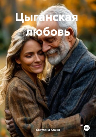 Светлана М. Юшко. Цыганская любовь