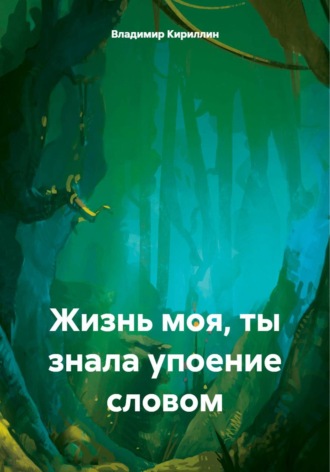 Владимир Михайлович Кириллин. Жизнь моя, ты знала упоение словом