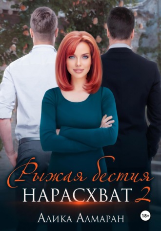 Алика Алмаран. Рыжая бестия нарасхват 2