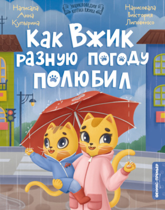 . Как Вжик разную погоду полюбил