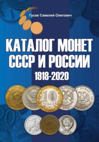 Савелий Олегович Гусев. Каталог монет СССР и России 1918-2020, выпуск 11