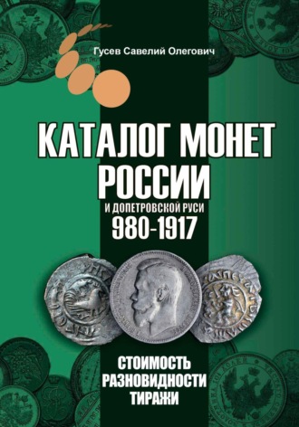 Савелий Олегович Гусев. Каталог монет России и допетровской Руси 980-1917, выпуск 6