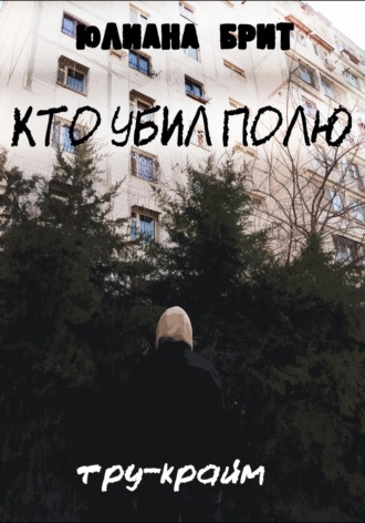 . Кто убил Полю