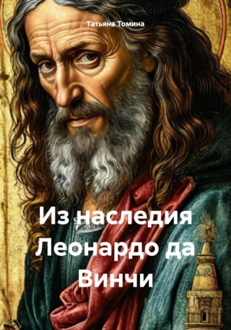 Татьяна Томина. Из наследия Леонардо да Винчи
