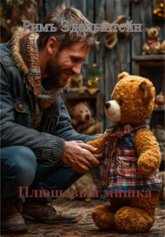 Римъ Эдельштейн. Плюшевый мишка