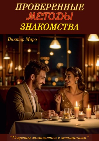 Виктор Маро. Проверенные методы знакомства