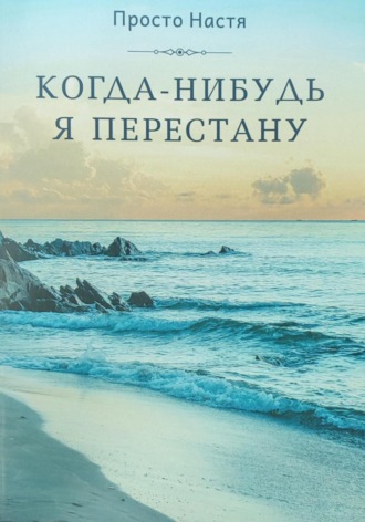 Просто Настя. Когда-нибудь я перестану