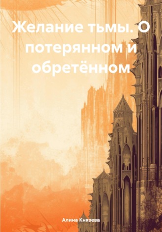 Алина Князева. Желание тьмы. О потерянном и обретённом